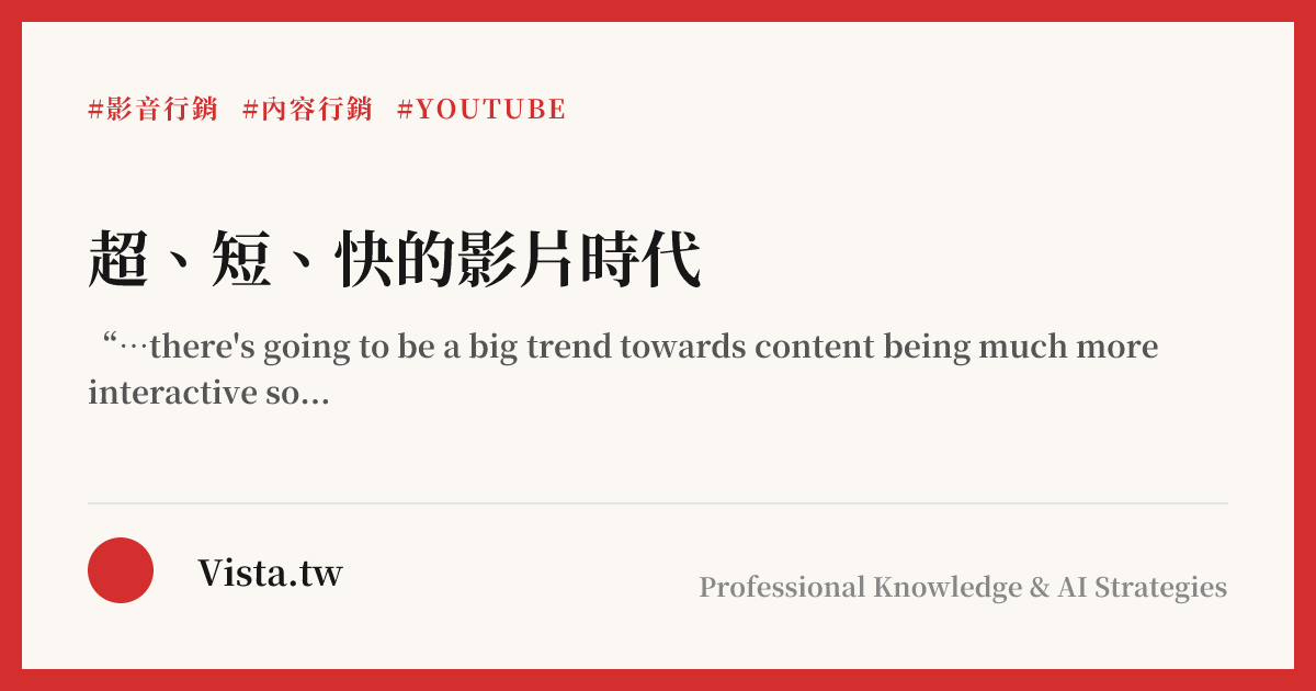 超、短、快的影片時代
