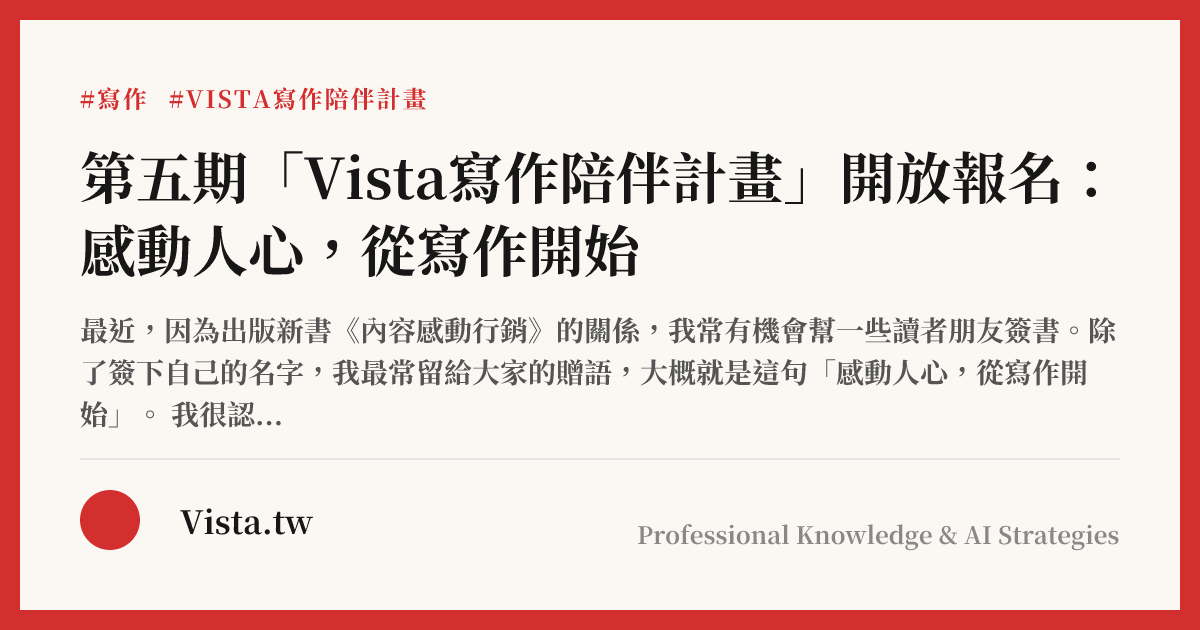 第五期「Vista寫作陪伴計畫」開放報名：感動人心，從寫作開始
