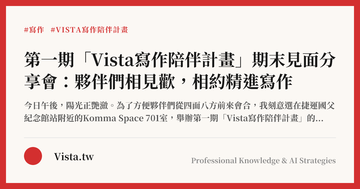 第一期「Vista寫作陪伴計畫」期末見面分享會：夥伴們相見歡，相約精進寫作