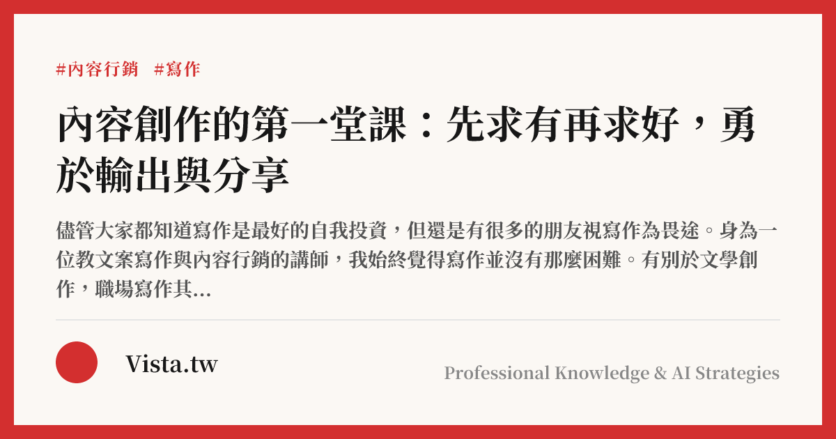 內容創作的第一堂課：先求有再求好，勇於輸出與分享