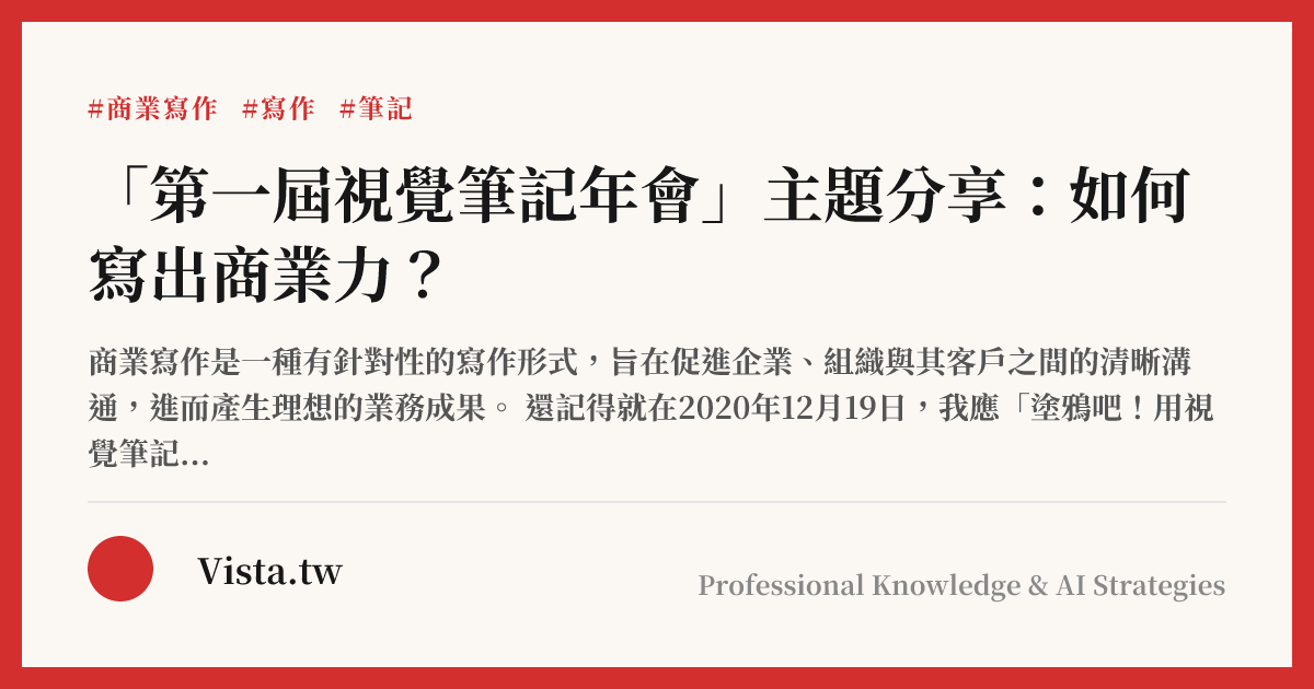 「第一屆視覺筆記年會」主題分享：如何寫出商業力？
