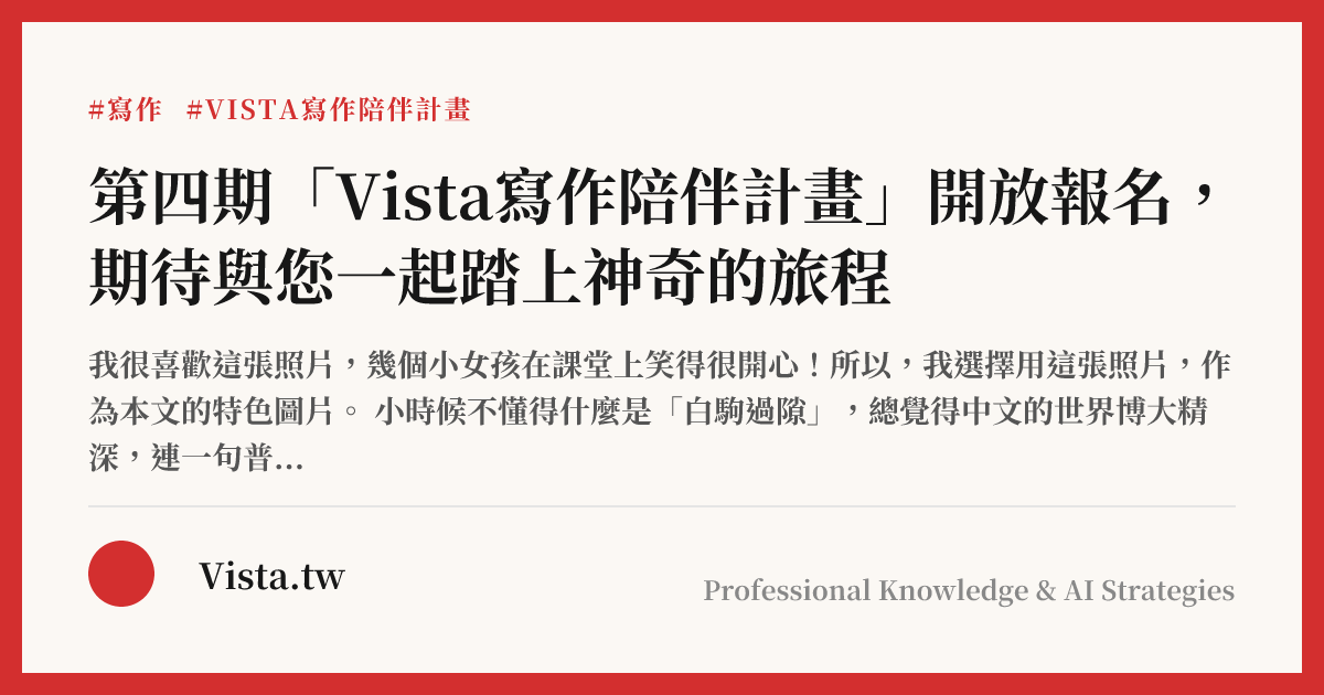 第四期「Vista寫作陪伴計畫」開放報名，期待與您一起踏上神奇的旅程