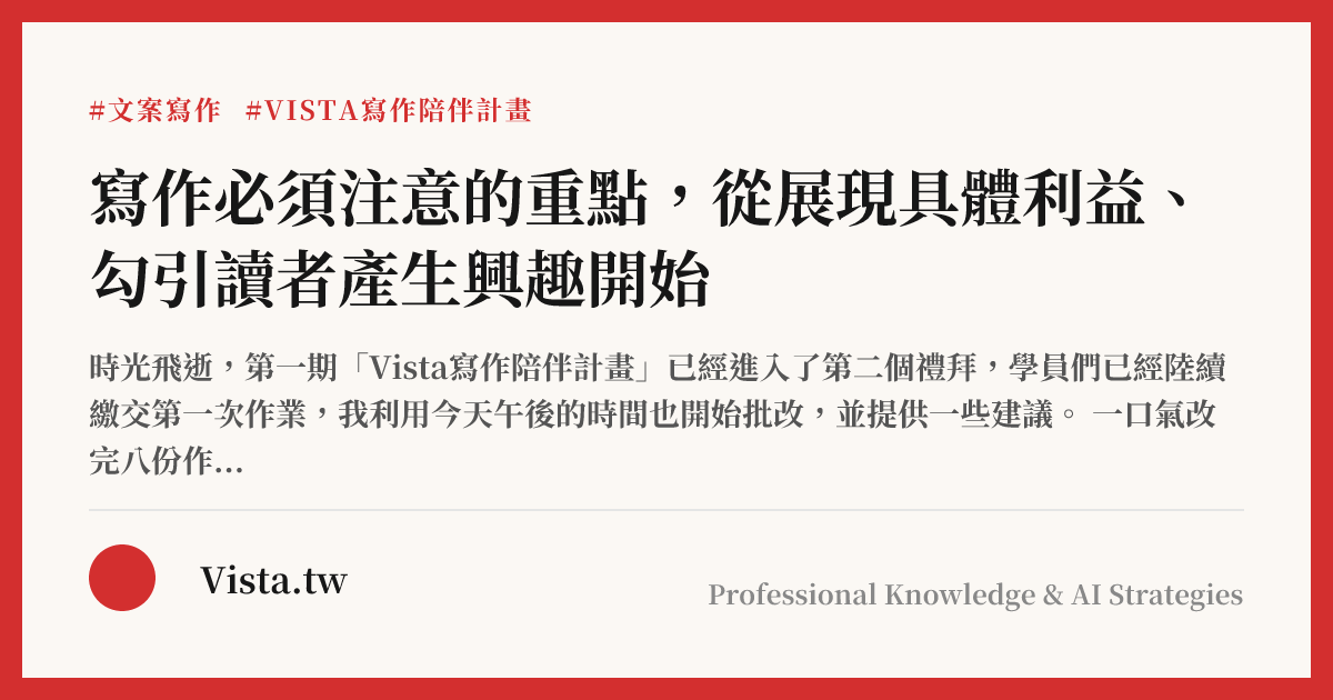 寫作必須注意的重點，從展現具體利益、勾引讀者產生興趣開始