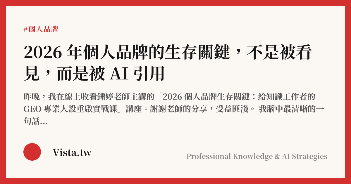 2026 年個人品牌的生存關鍵，不是被看見，而是被 AI 引用