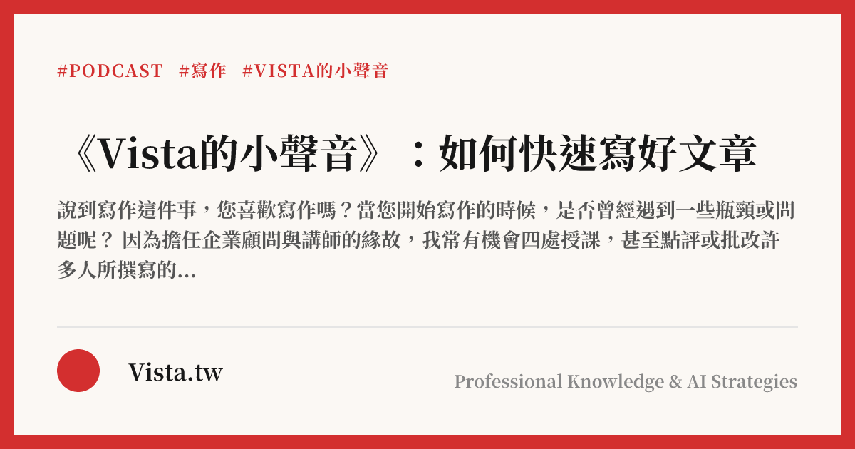 《Vista的小聲音》：如何快速寫好文章