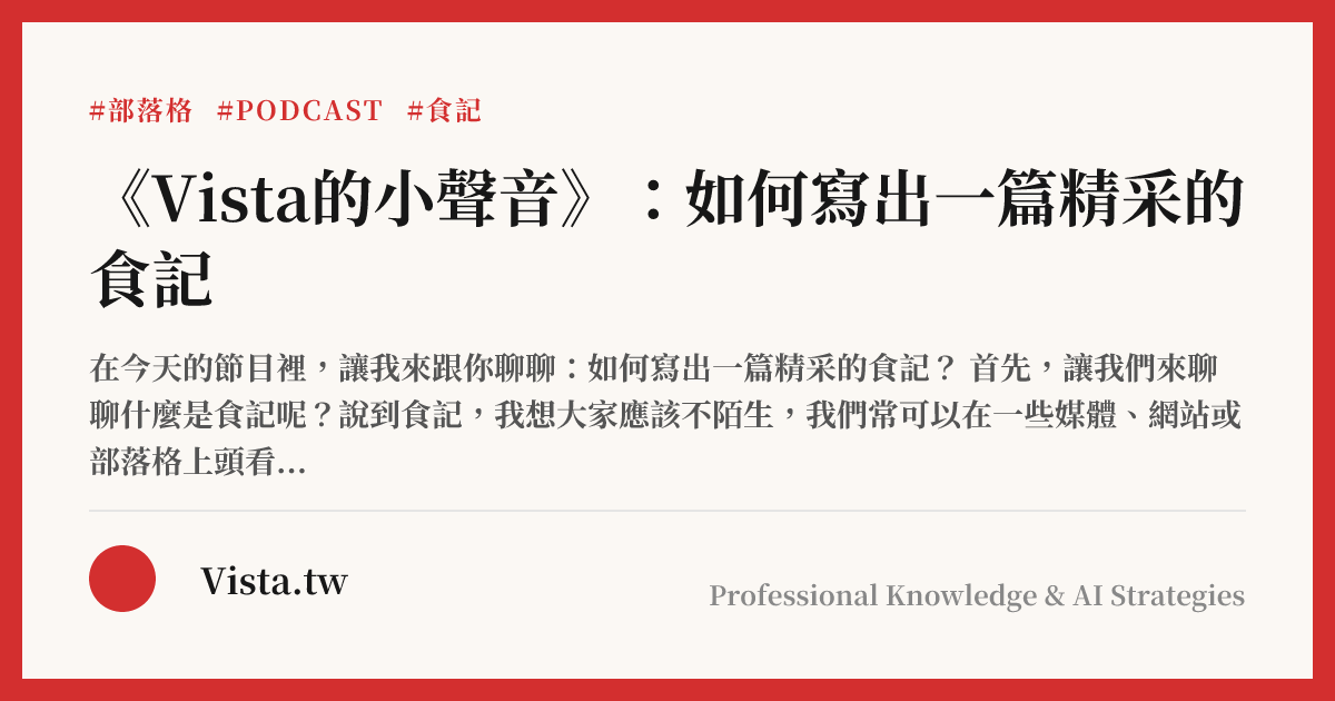 《Vista的小聲音》：如何寫出一篇精采的食記