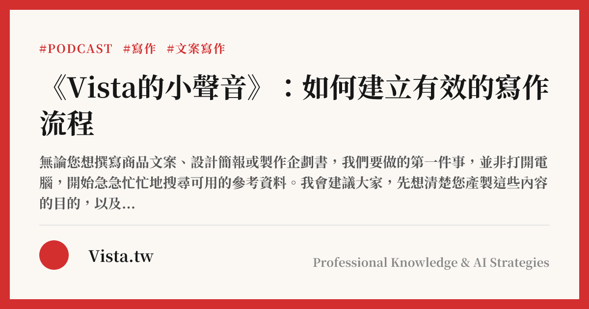 《Vista的小聲音》：如何建立有效的寫作流程