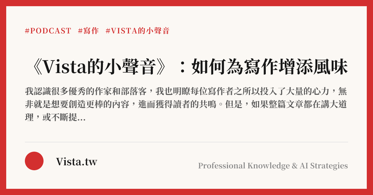 《Vista的小聲音》：如何為寫作增添風味