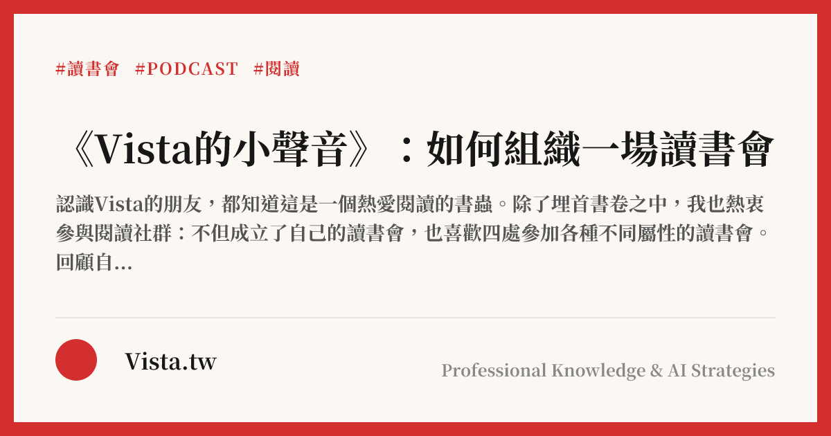 《Vista的小聲音》：如何組織一場讀書會