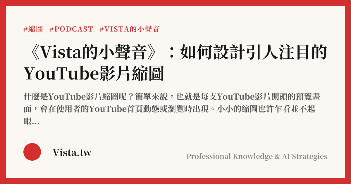 《Vista的小聲音》：如何設計引人注目的YouTube影片縮圖