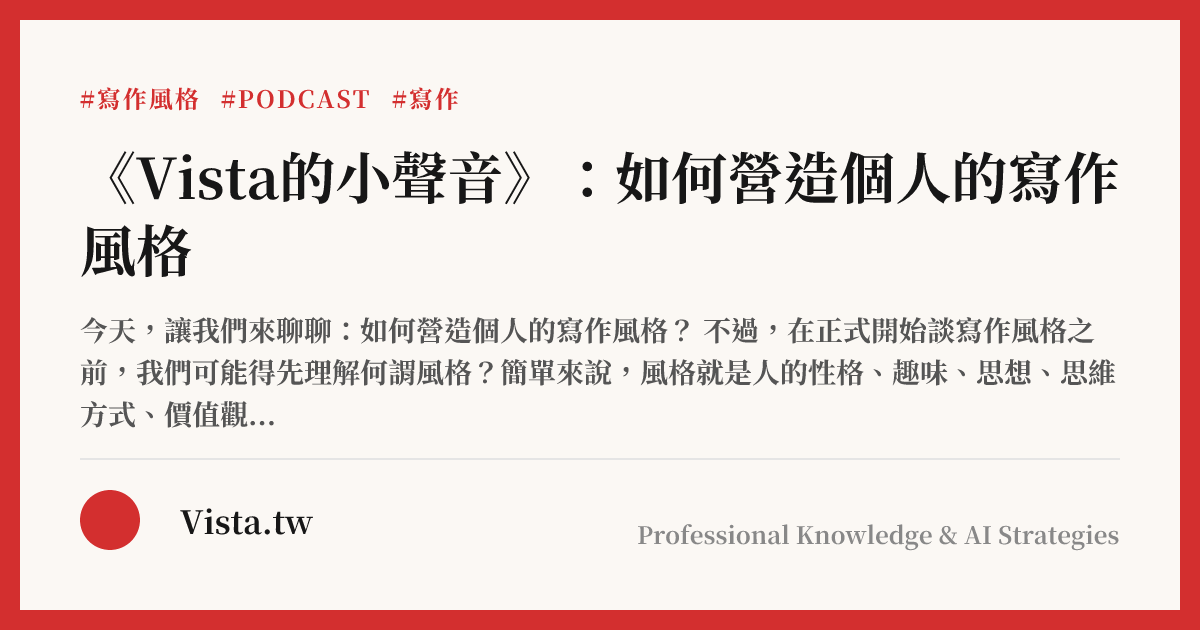 《Vista的小聲音》：如何營造個人的寫作風格