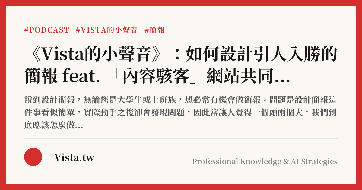 《Vista的小聲音》：如何設計引人入勝的簡報 feat. 「內容駭客」網站共同創辦人秦振家