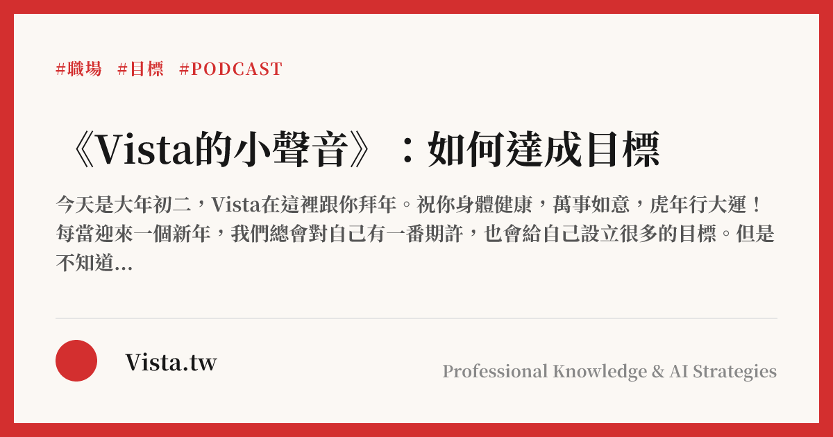 《Vista的小聲音》：如何達成目標