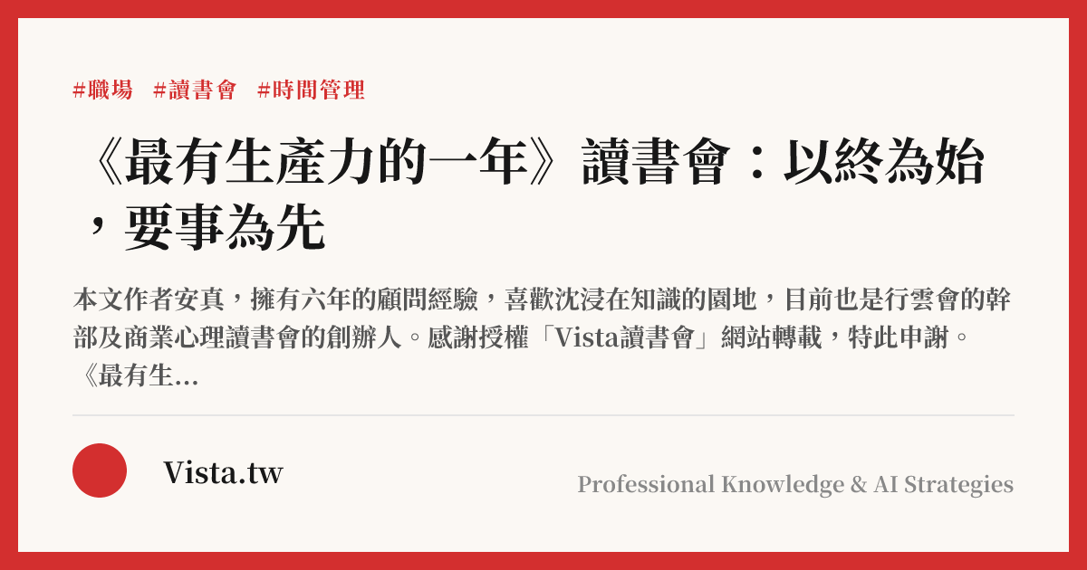 《最有生產力的一年》讀書會：以終為始，要事為先