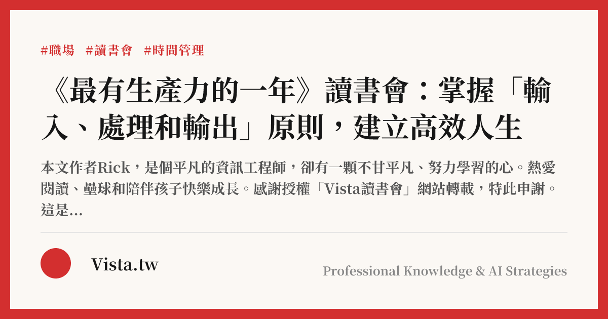 《最有生產力的一年》讀書會：掌握「輸入、處理和輸出」原則，建立高效人生