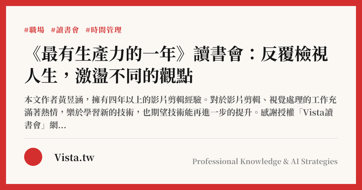 《最有生產力的一年》讀書會：反覆檢視人生，激盪不同的觀點