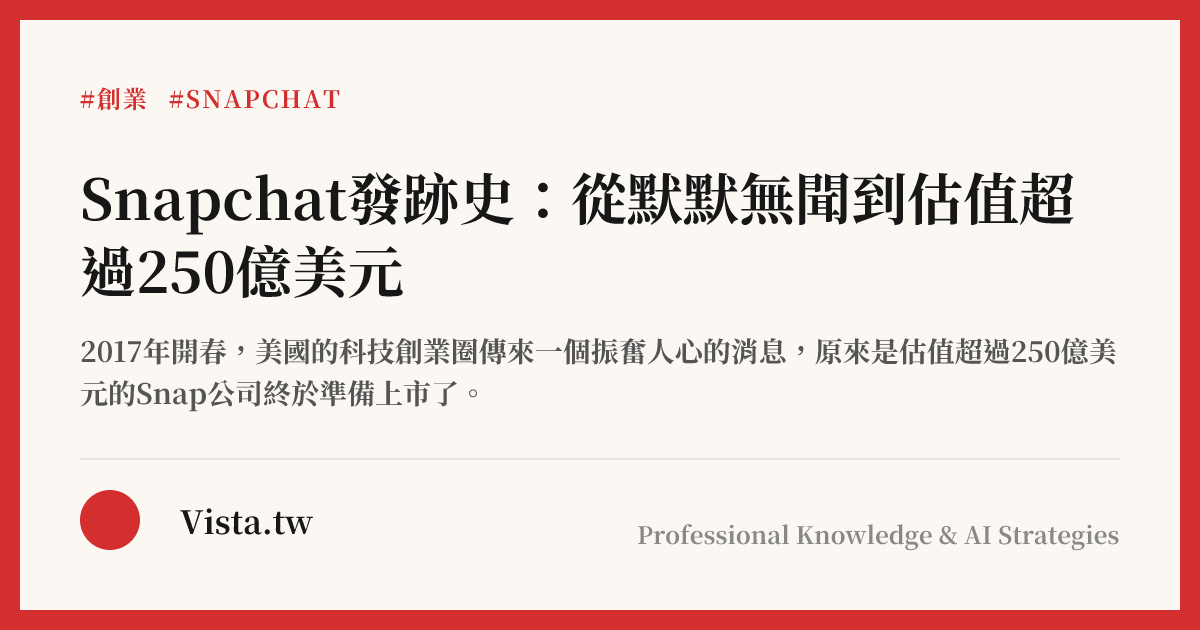 Snapchat發跡史：從默默無聞到估值超過250億美元
