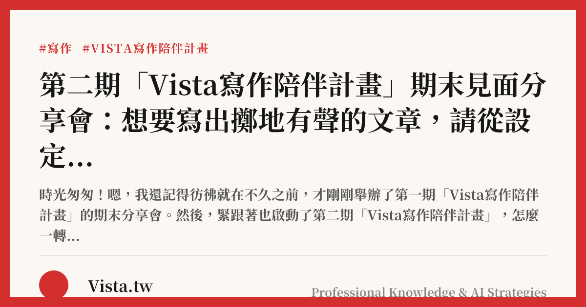 第二期「Vista寫作陪伴計畫」期末見面分享會：想要寫出擲地有聲的文章，請從設定目的和目標受眾開始