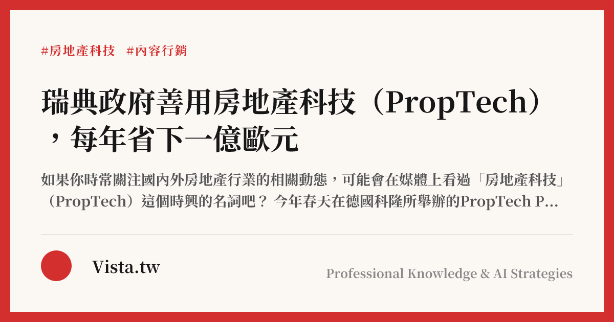 瑞典政府善用房地產科技（PropTech），每年省下一億歐元