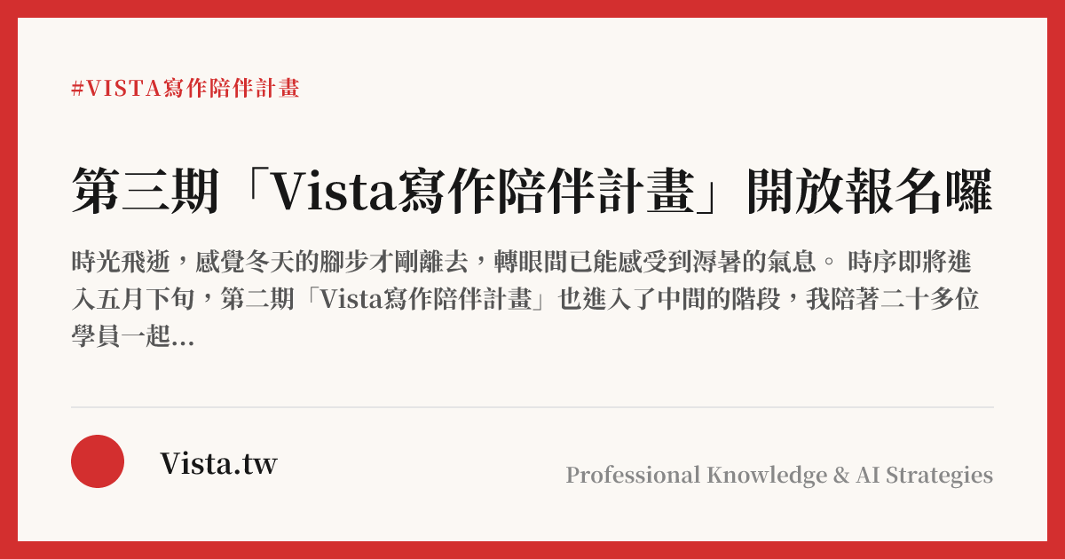 第三期「Vista寫作陪伴計畫」開放報名囉