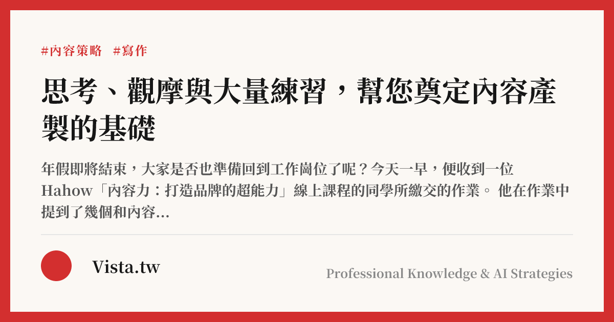思考、觀摩與大量練習，幫您奠定內容產製的基礎