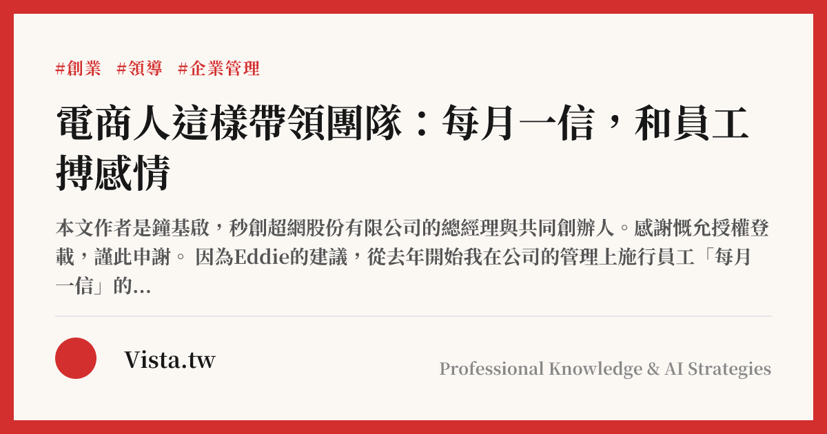 電商人這樣帶領團隊：每月一信，和員工搏感情