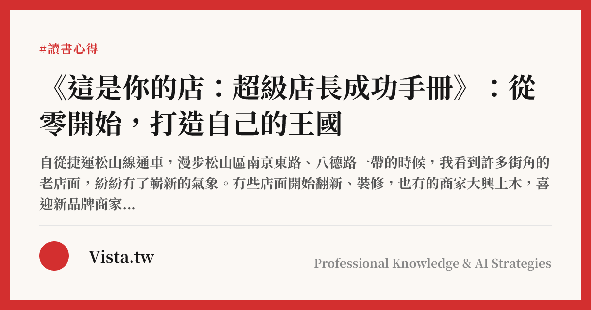 《這是你的店：超級店長成功手冊》：從零開始，打造自己的王國