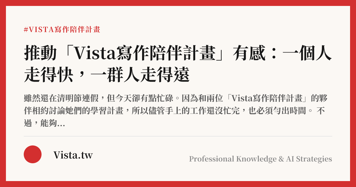 推動「Vista寫作陪伴計畫」有感：一個人走得快，一群人走得遠