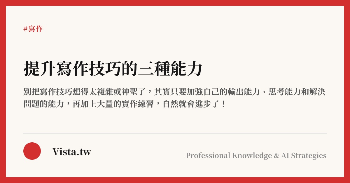 提升寫作技巧的三種能力