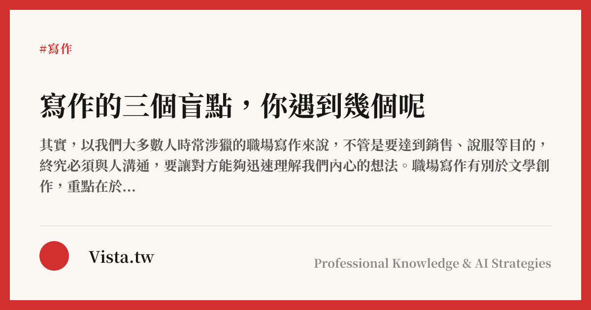 寫作的三個盲點，你遇到幾個呢
