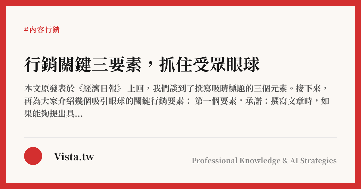 行銷關鍵三要素，抓住受眾眼球