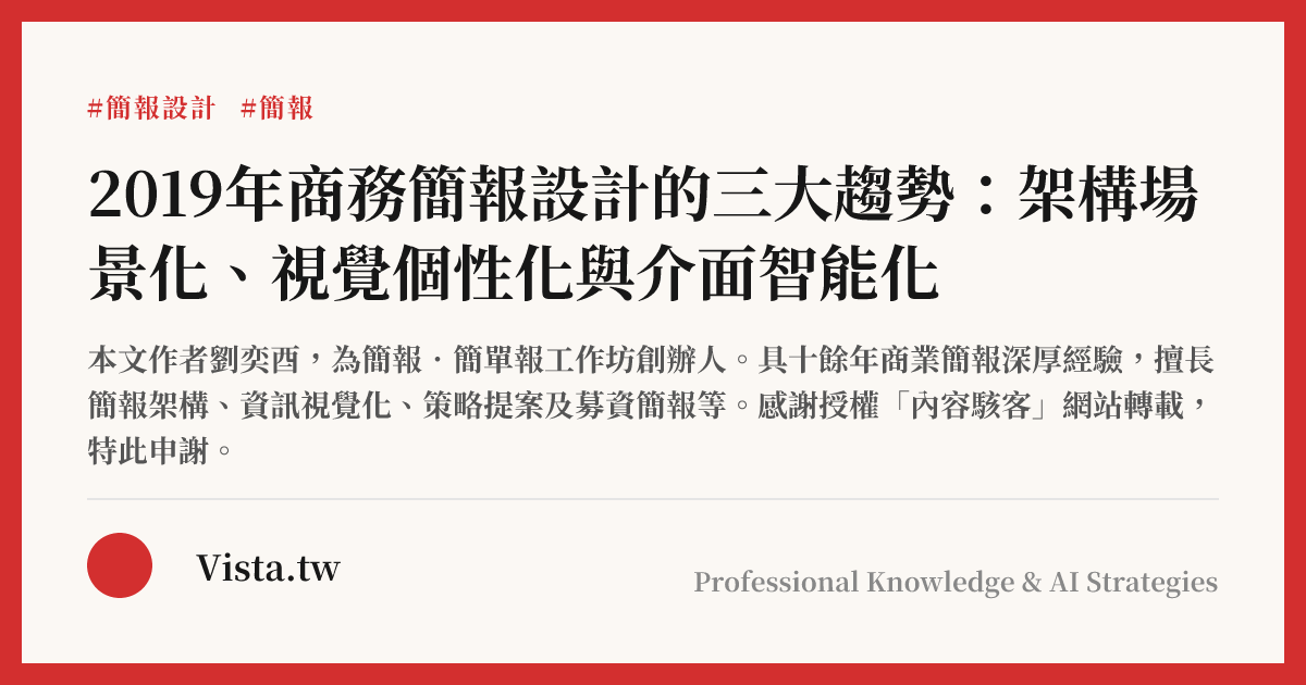 2019年商務簡報設計的三大趨勢：架構場景化、視覺個性化與介面智能化