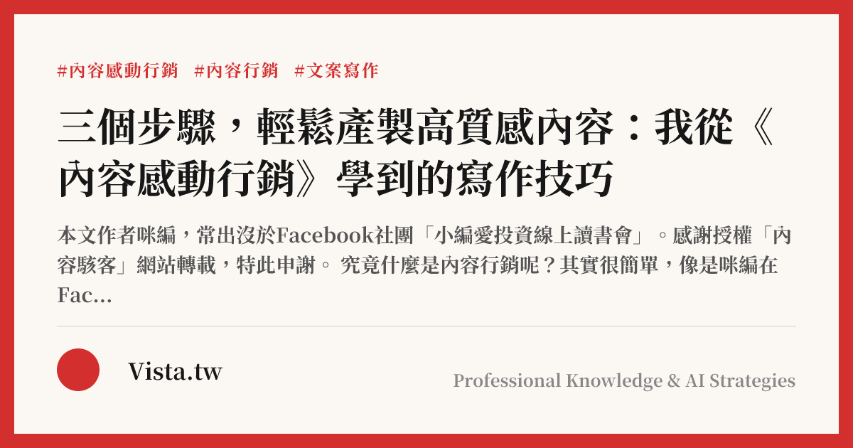 三個步驟，輕鬆產製高質感內容：我從《內容感動行銷》學到的寫作技巧