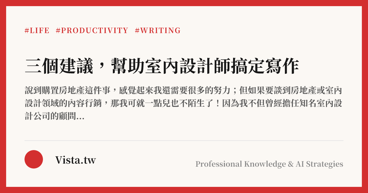 三個建議，幫助室內設計師搞定寫作