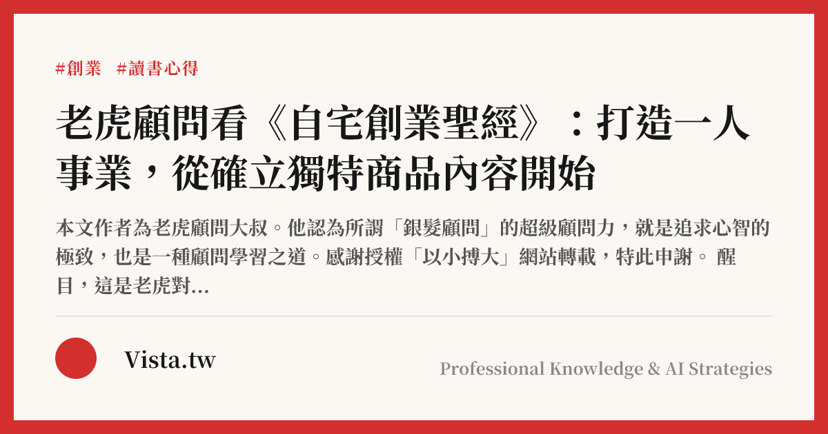 老虎顧問看《自宅創業聖經》：打造一人事業，從確立獨特商品內容開始