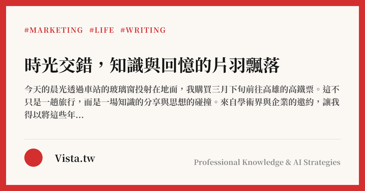 時光交錯，知識與回憶的片羽飄落