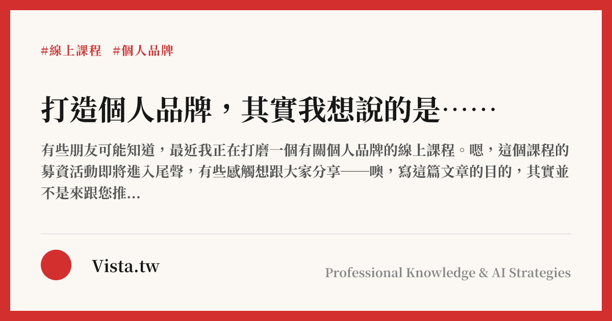 打造個人品牌，其實我想說的是⋯⋯