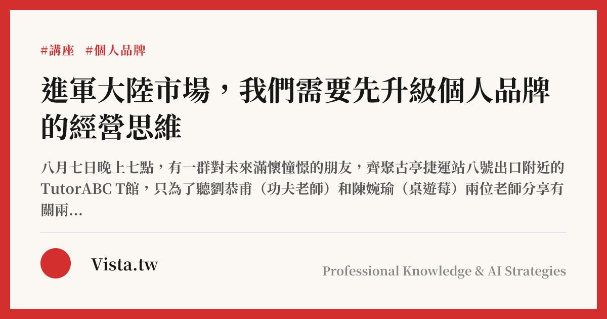 進軍大陸市場，我們需要先升級個人品牌的經營思維