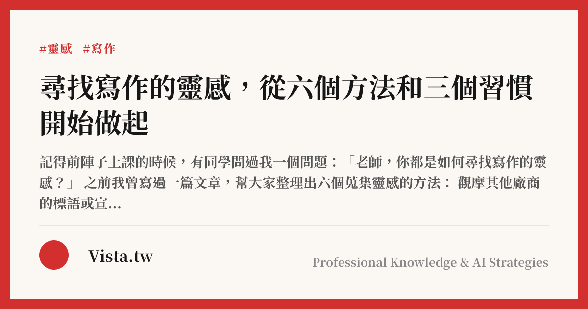 尋找寫作的靈感，從六個方法和三個習慣開始做起