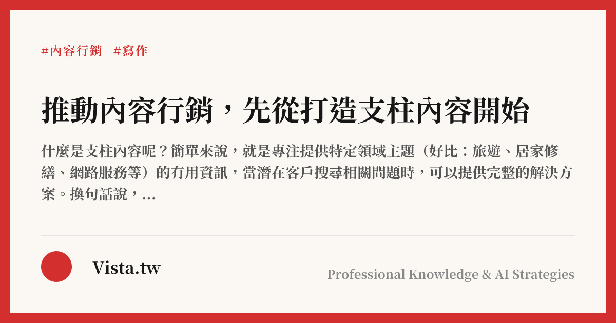 推動內容行銷，先從打造支柱內容開始