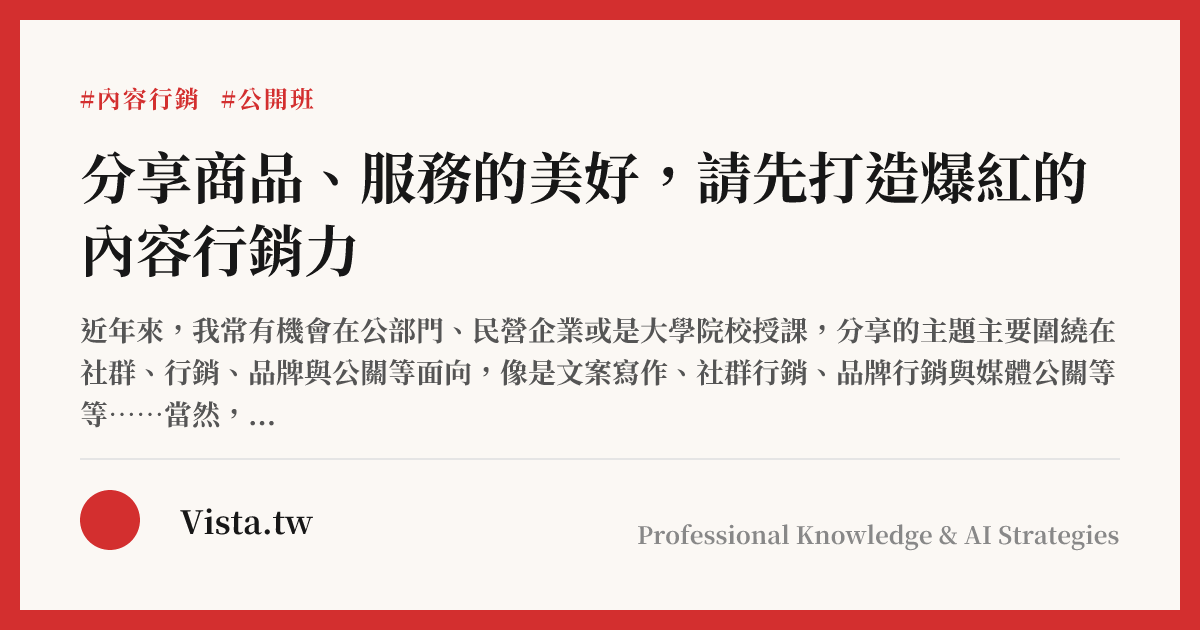 分享商品、服務的美好，請先打造爆紅的內容行銷力