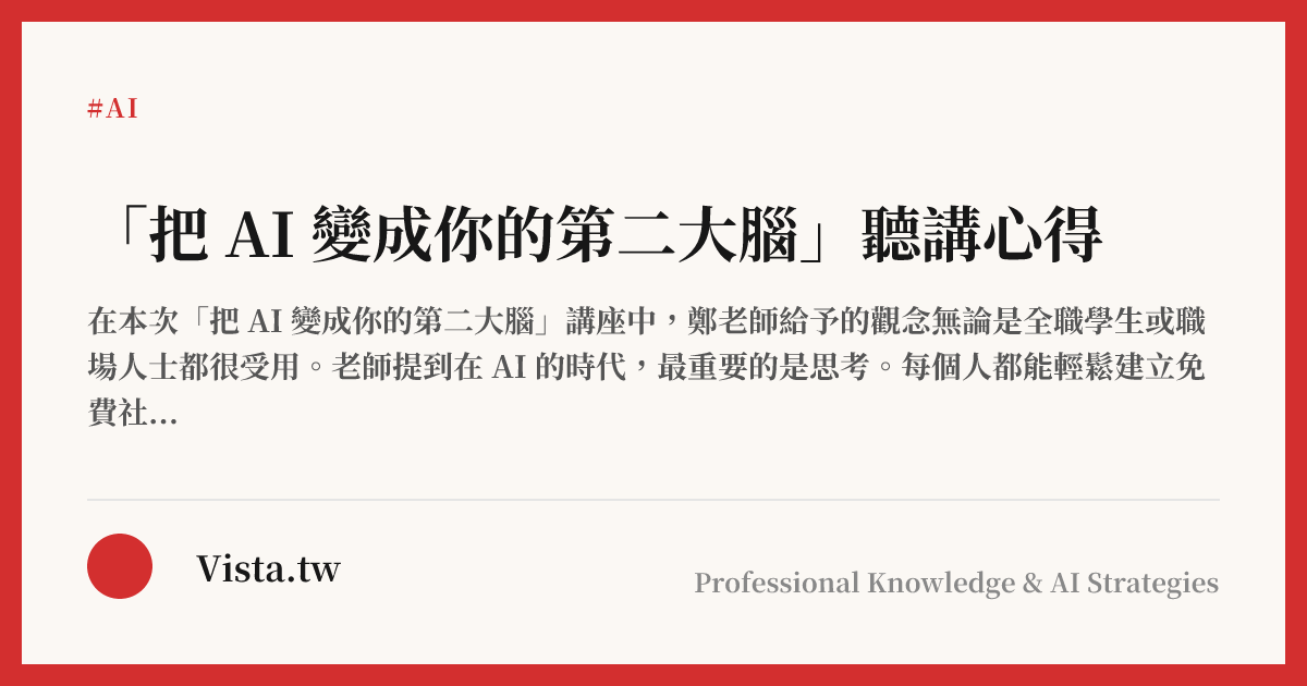 「把 AI 變成你的第二大腦」聽講心得