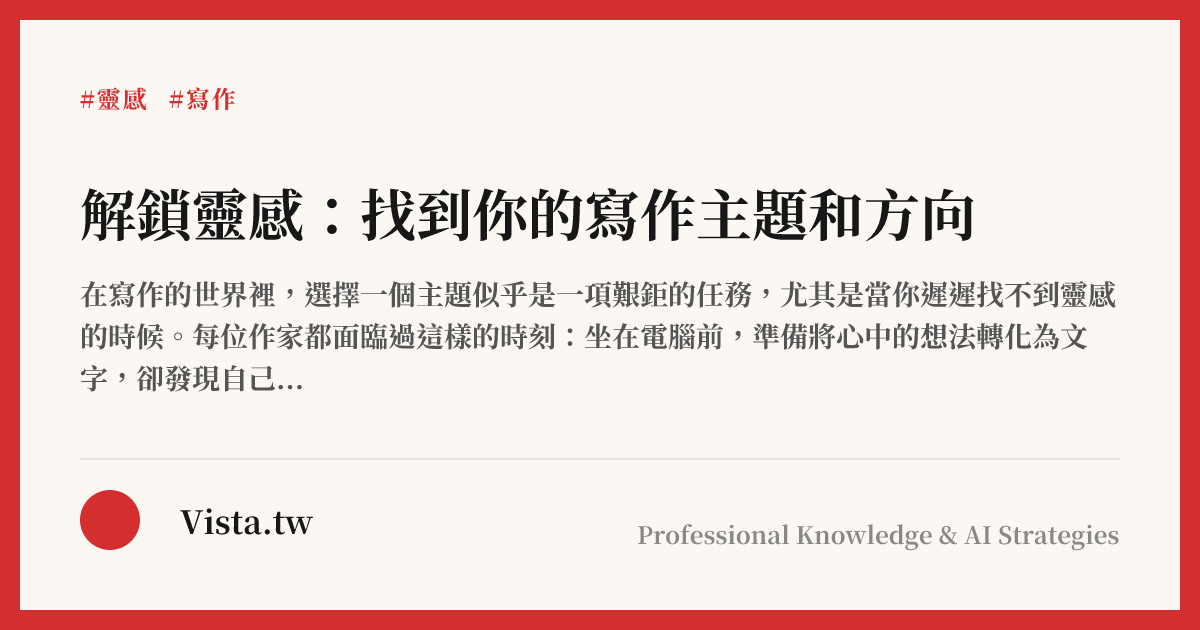 解鎖靈感：找到你的寫作主題和方向