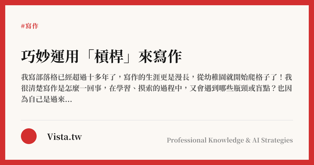 巧妙運用「槓桿」來寫作