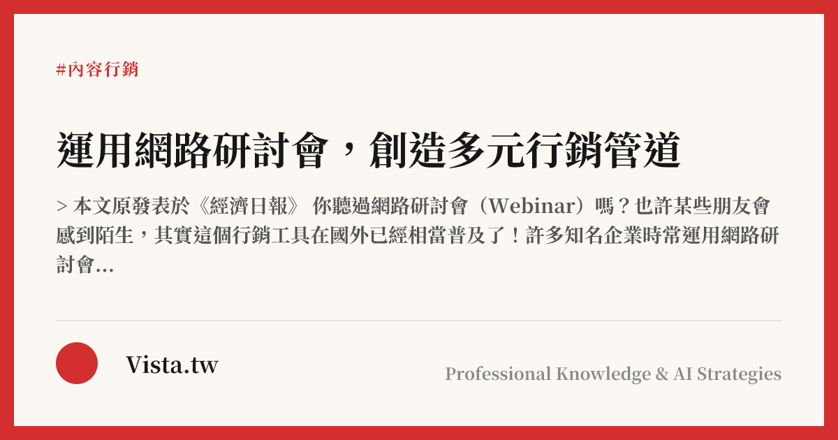 運用網路研討會，創造多元行銷管道