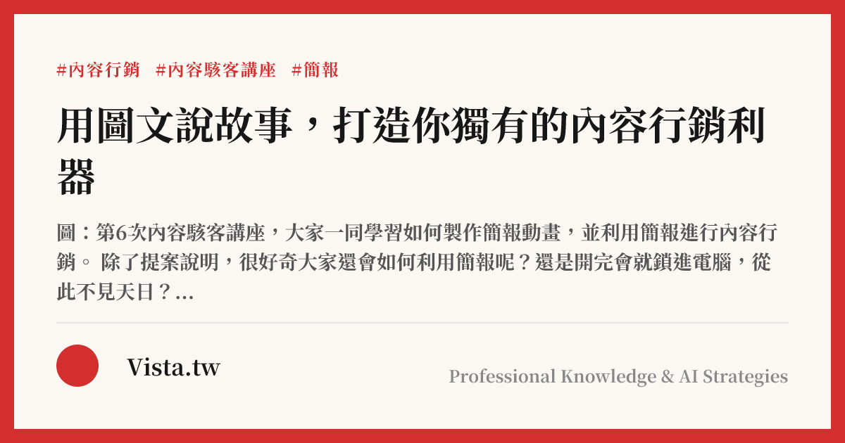 用圖文說故事，打造你獨有的內容行銷利器