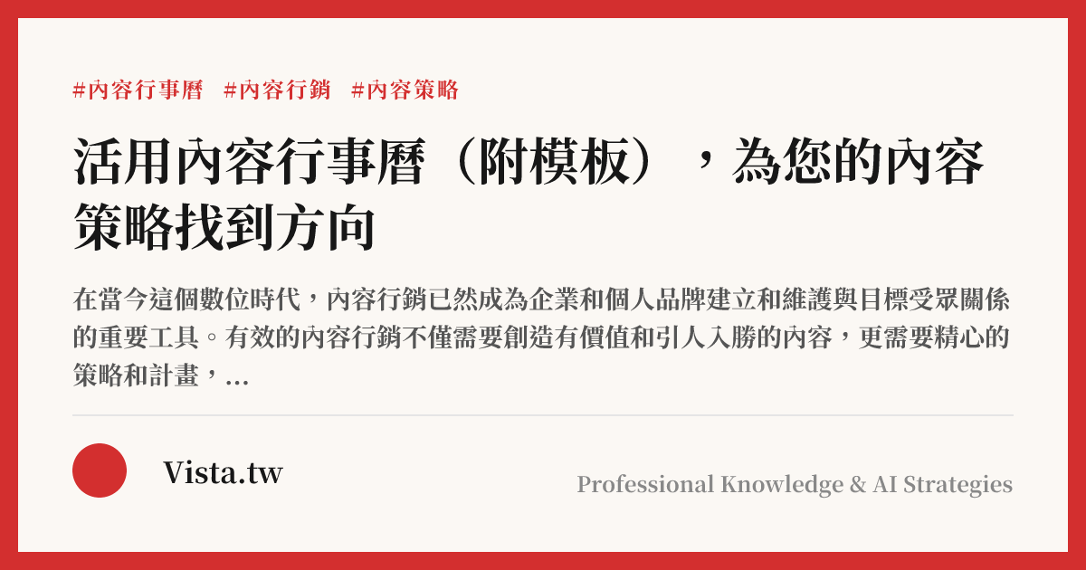 活用內容行事曆（附模板），為您的內容策略找到方向