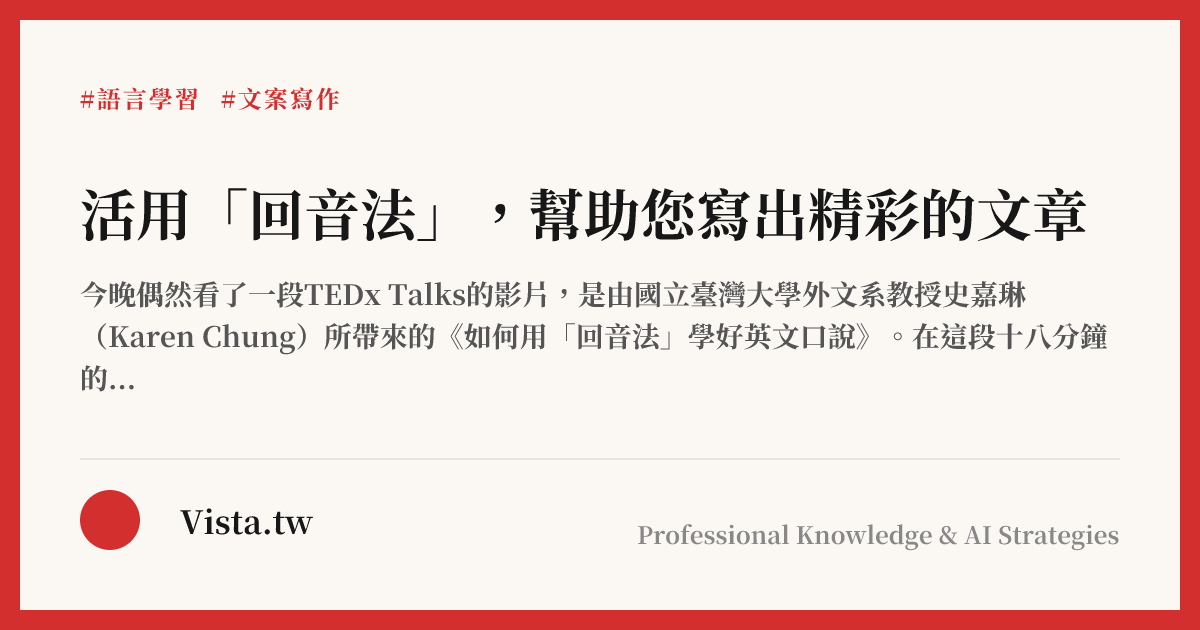活用「回音法」，幫助您寫出精彩的文章