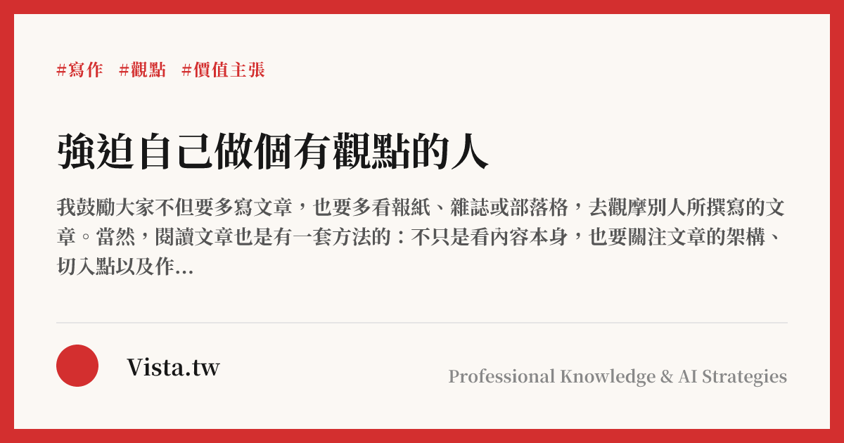 強迫自己做個有觀點的人