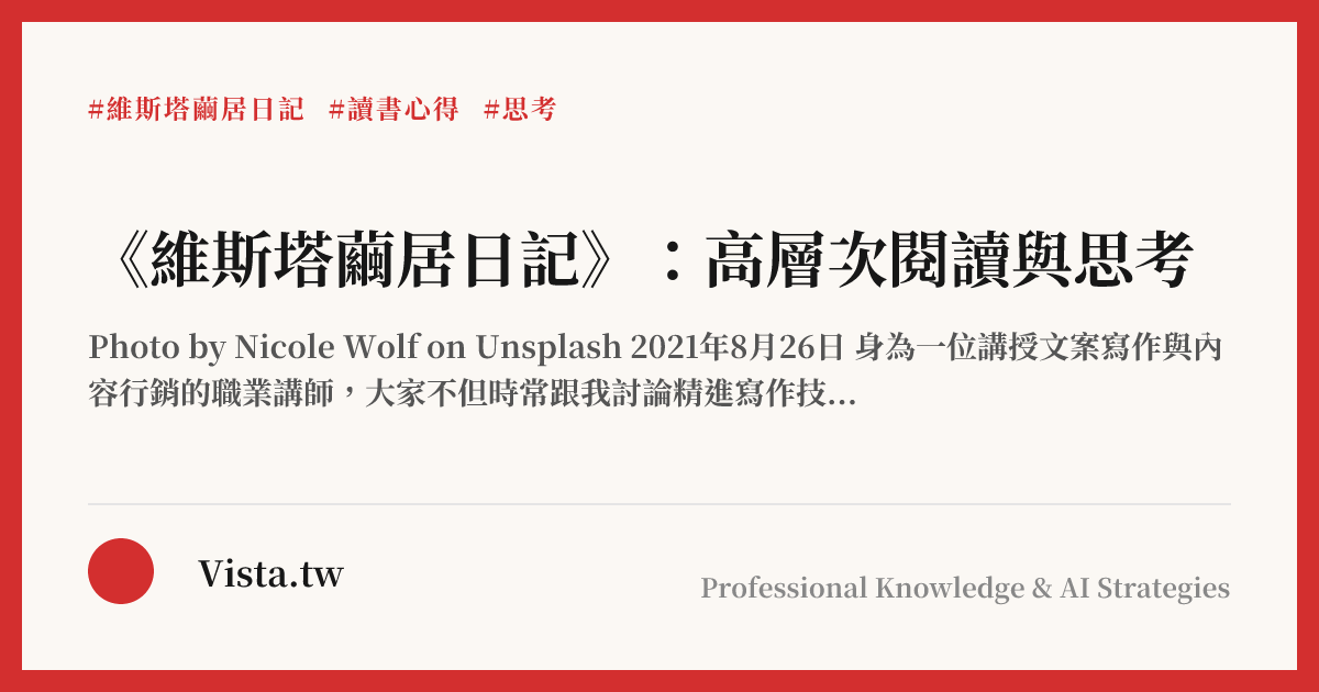 《維斯塔繭居日記》：高層次閱讀與思考